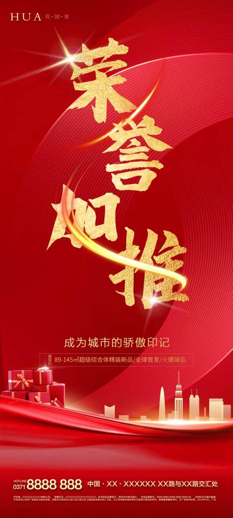 地产荣誉加推海报-采灵感-https://www.cailinggan.com/