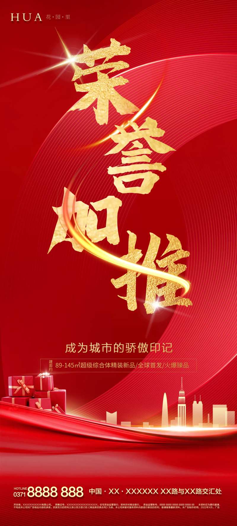 地产荣誉加推海报-采灵感-cailinggan.com