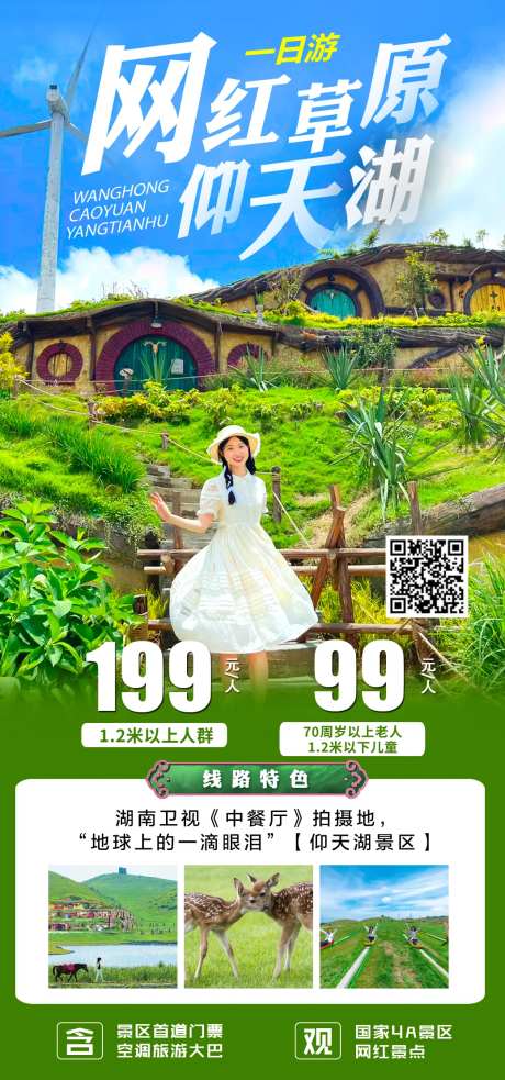 网红草原仰天湖-采灵感-https://www.cailinggan.com/