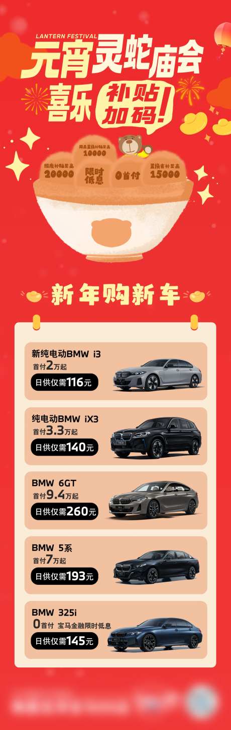 4s店元宵节日促销长图宝马-采灵感-https://www.cailinggan.com/
