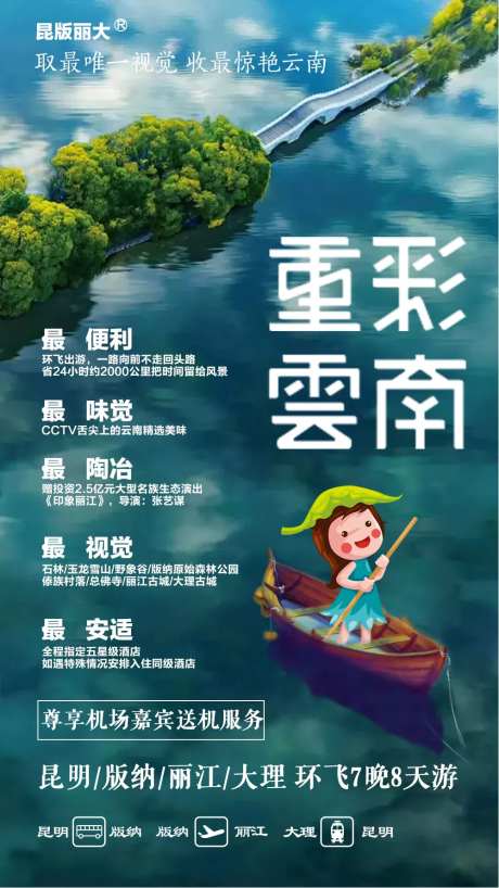重彩云南旅游海报-采灵感-https://www.cailinggan.com/