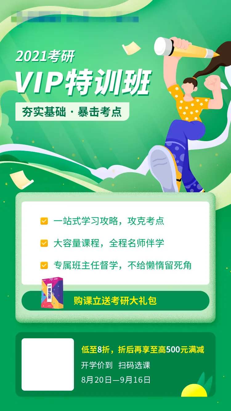 考研vip特训班海报-采灵感-cailinggan.com