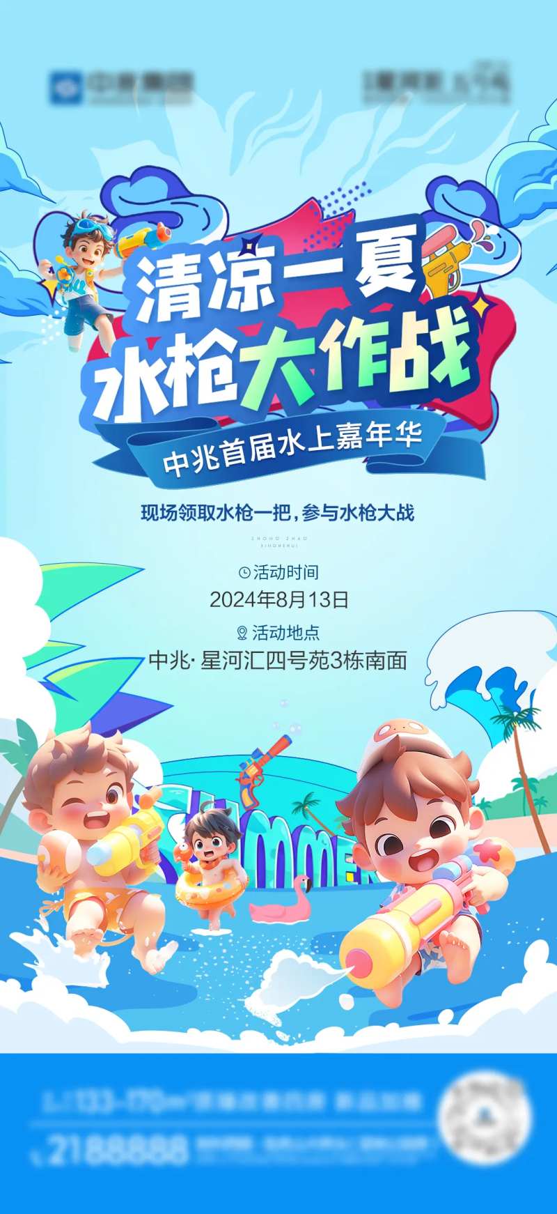 清凉一夏水枪大作战活动-采灵感-cailinggan.com