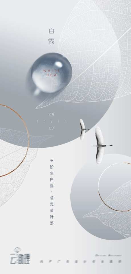 白露现代风意境地产海报-采灵感-https://www.cailinggan.com/