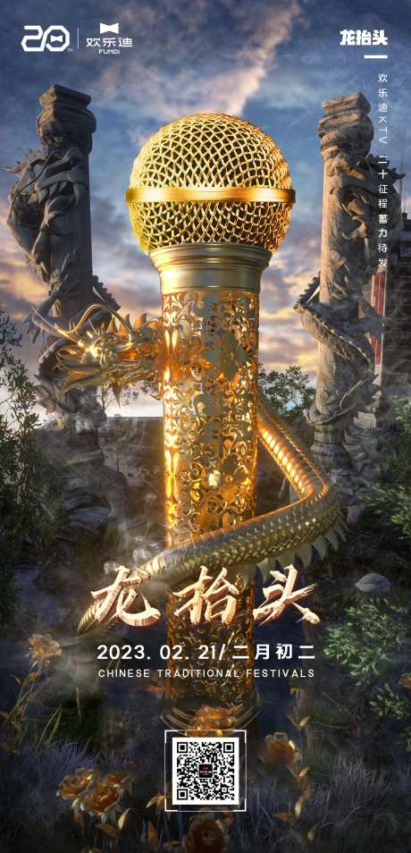 酒吧夜店二月二龙抬头朋友圈海报-采灵感-https://www.cailinggan.com/