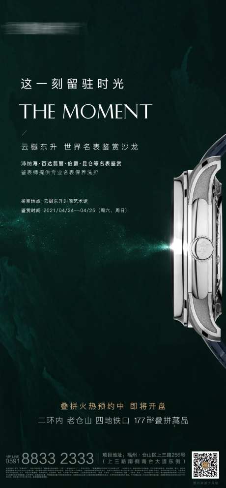地产暖场名表活动海报质感悬疑启势-采灵感-https://www.cailinggan.com/