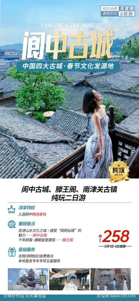 阆中古城旅游海报-采灵感-https://www.cailinggan.com/