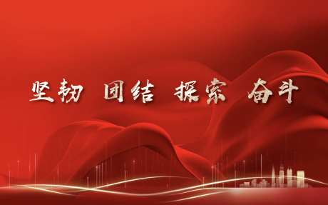 坚韧团结探索奋斗红色背景板-采灵感-https://www.cailinggan.com/