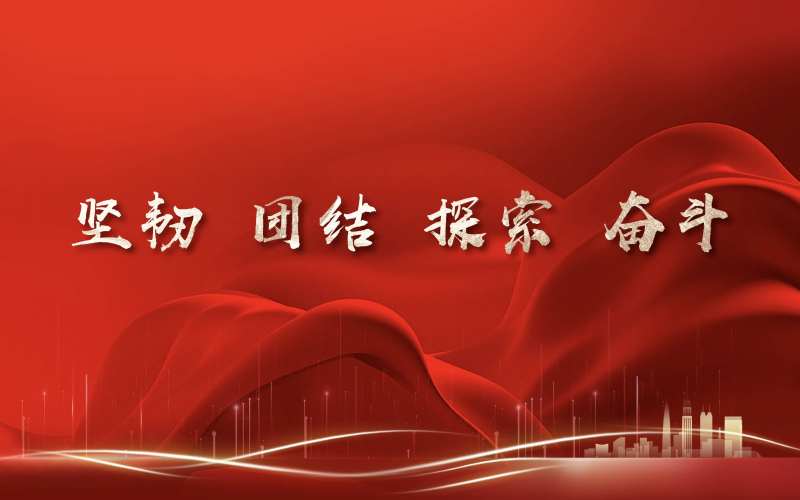 坚韧团结探索奋斗红色背景板-采灵感-cailinggan.com