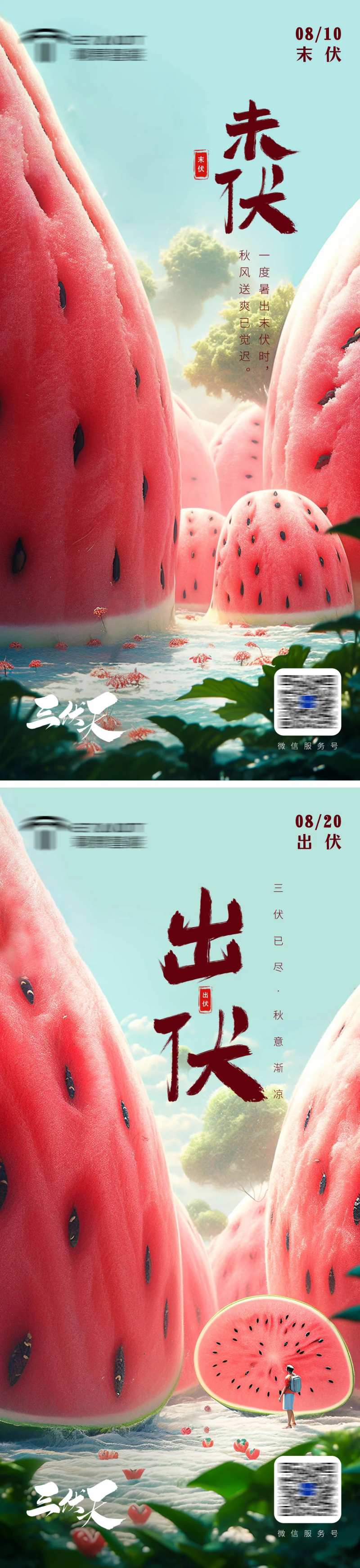 三伏海报-采灵感-cailinggan.com