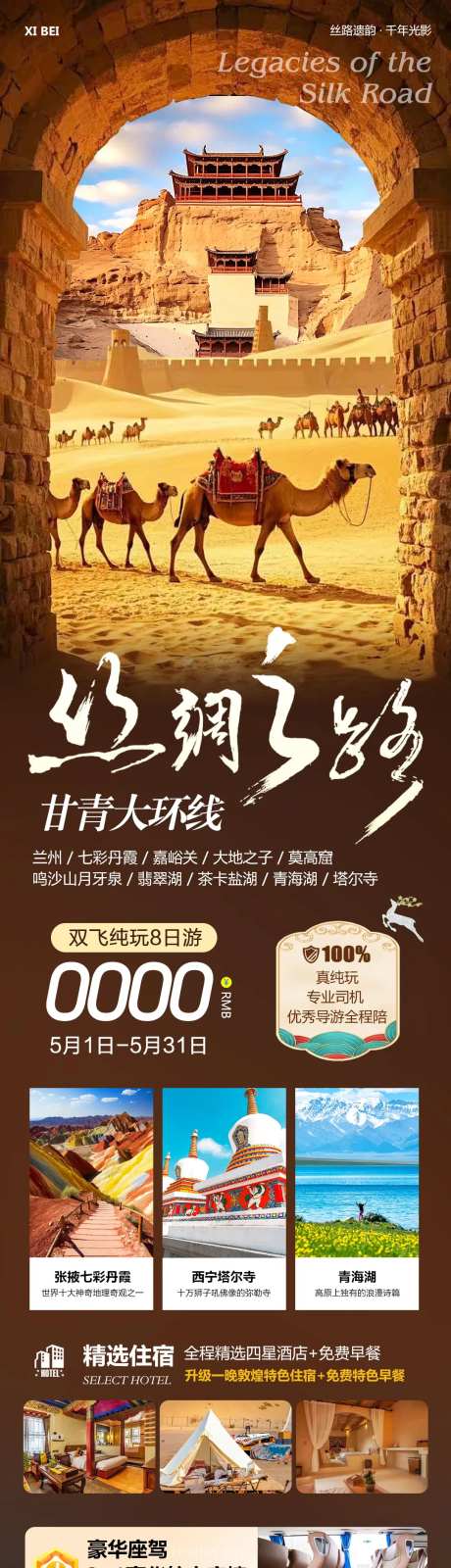 西北甘青大环线旅游长图海报-采灵感-https://www.cailinggan.com/