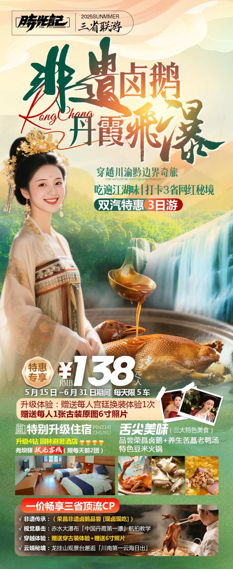 非遗卤鹅荣昌旅游丹霞飞瀑-采灵感-cailinggan.com