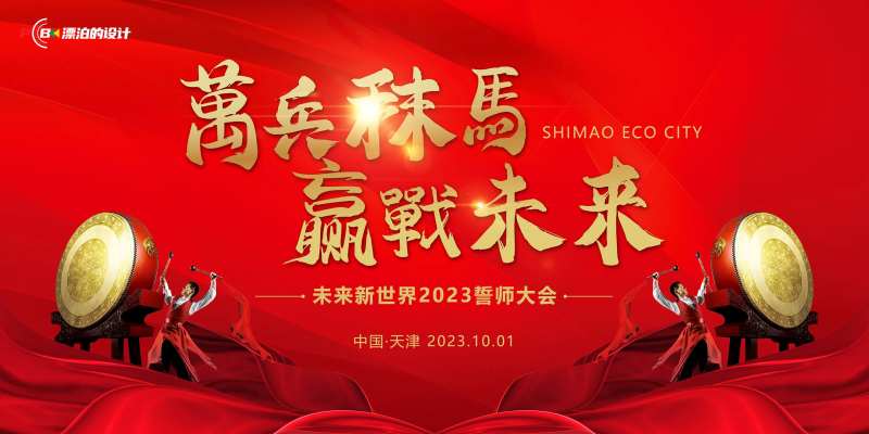 誓师大会背景-采灵感-cailinggan.com