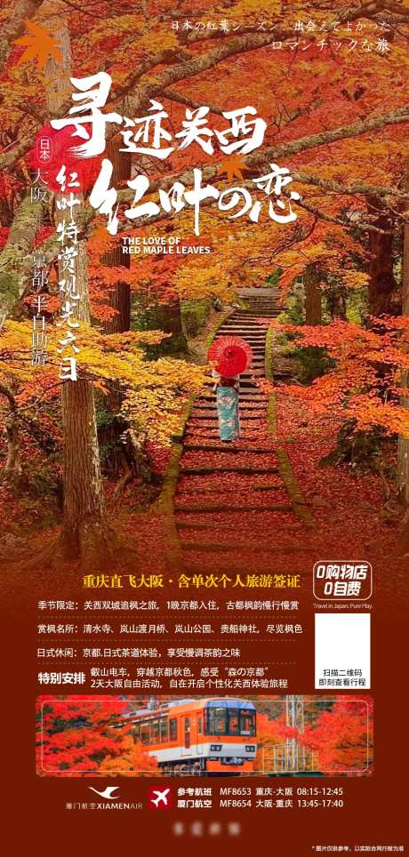 日本大阪关西红叶旅游海报-采灵感-https://www.cailinggan.com/