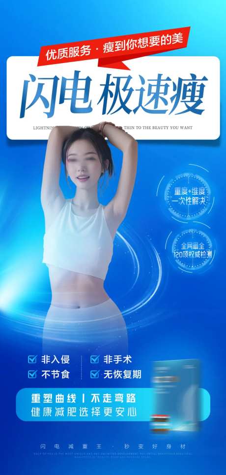 医美减肥塑形产品海报-采灵感-https://www.cailinggan.com/