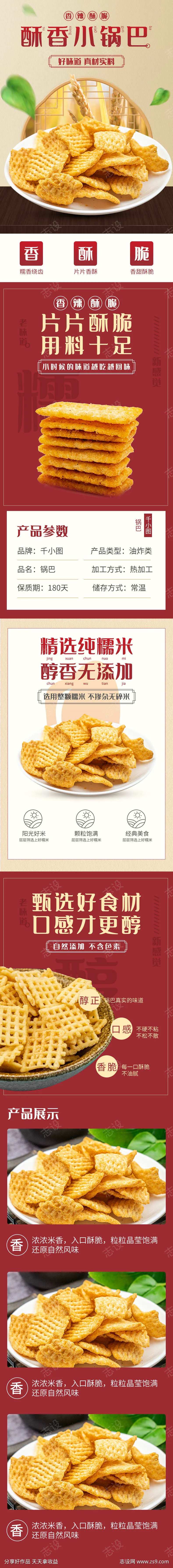 零食小吃锅巴详情页-采灵感-cailinggan.com