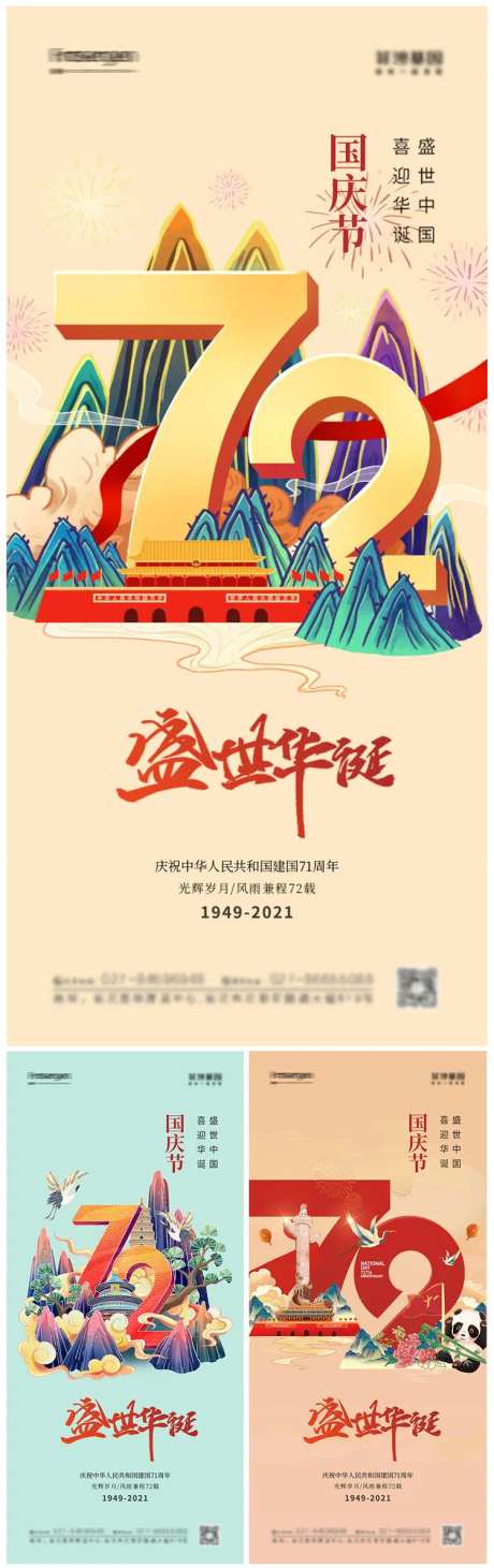 国潮风插画国庆节72周年系列海报-采灵感-https://www.cailinggan.com/