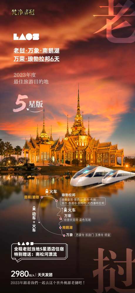 老挝旅游海报-采灵感-https://www.cailinggan.com/