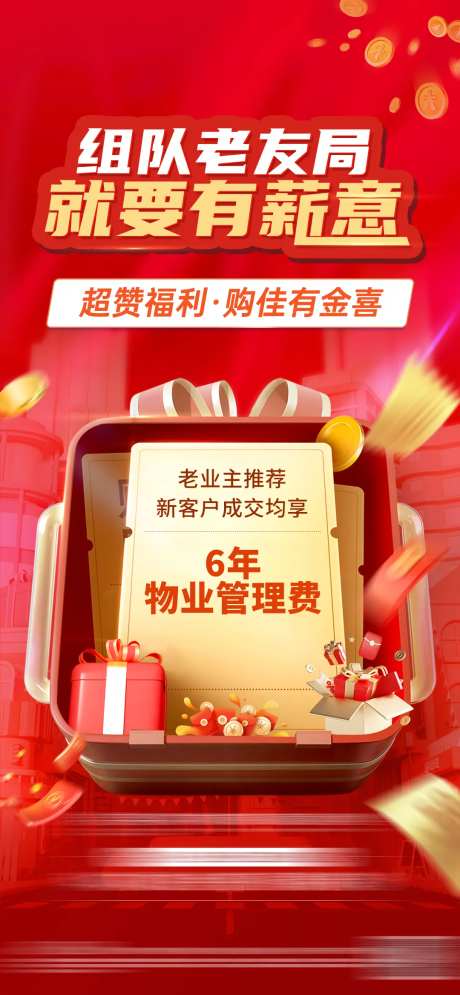 房地产老带新活动海报-采灵感-https://www.cailinggan.com/