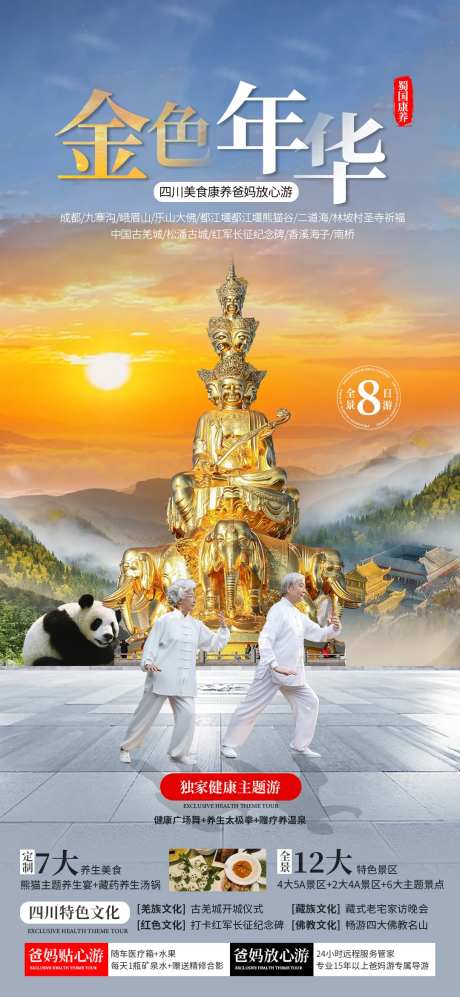 老年康养峨眉山九寨沟旅游海报-采灵感-https://www.cailinggan.com/