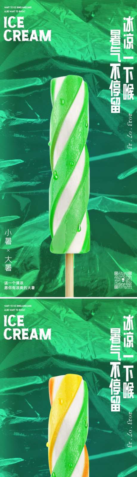 小暑大暑冰棍节气海报-采灵感-https://www.cailinggan.com/