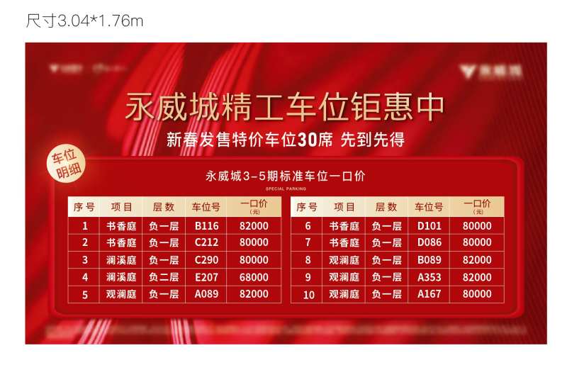 地产精工车位钜惠户外展板广告屏物料-采灵感-cailinggan.com