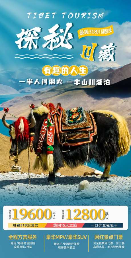 探秘川藏旅游宣传海报-采灵感-https://www.cailinggan.com/
