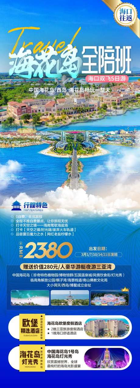 海花岛旅游海报-采灵感-https://www.cailinggan.com/