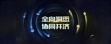 全向洞悉协同并济-采灵感-https://www.cailinggan.com/