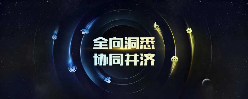 全向洞悉协同并济-采灵感-cailinggan.com