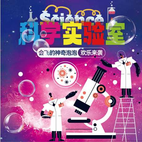 科学实验室活动背景板-采灵感-https://www.cailinggan.com/
