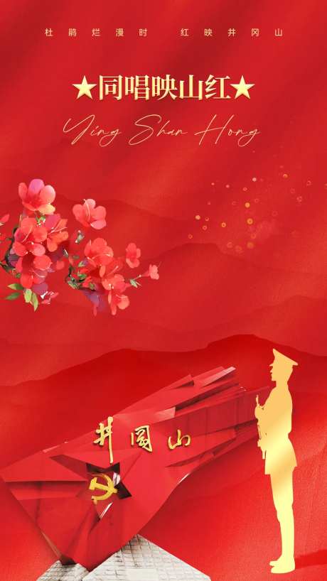 映山红井冈山红金海报-采灵感-https://www.cailinggan.com/