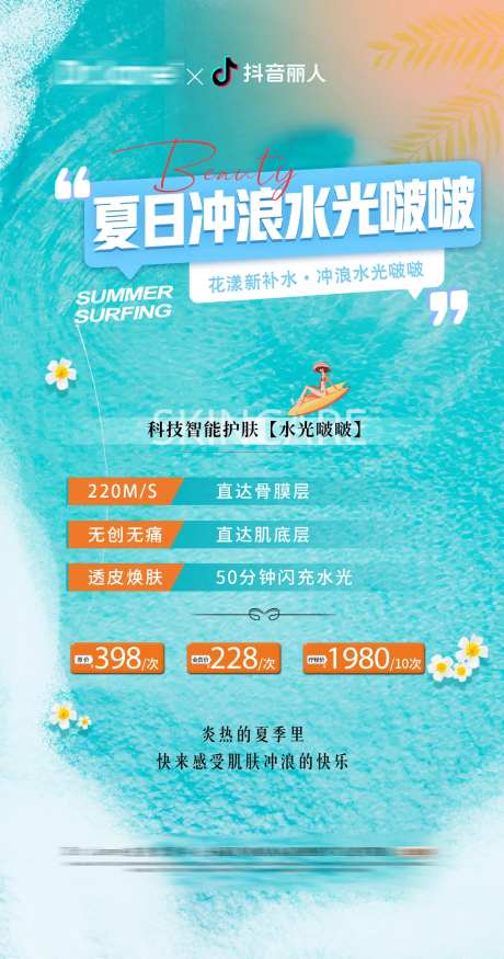 医美活动水光卡项海报-采灵感-https://www.cailinggan.com/