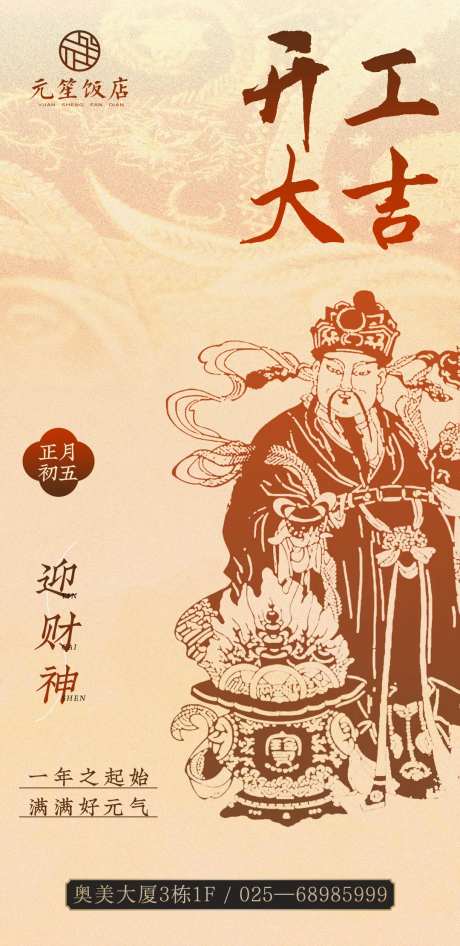 中式简约正月初五开工大吉海报-采灵感-https://www.cailinggan.com/
