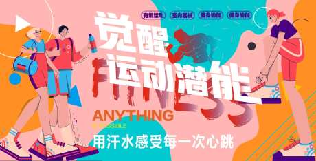 觉醒运动潜能背景板-采灵感-https://www.cailinggan.com/