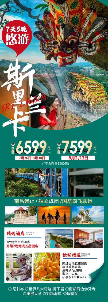 悠享斯里兰卡旅游海报-采灵感-https://www.cailinggan.com/