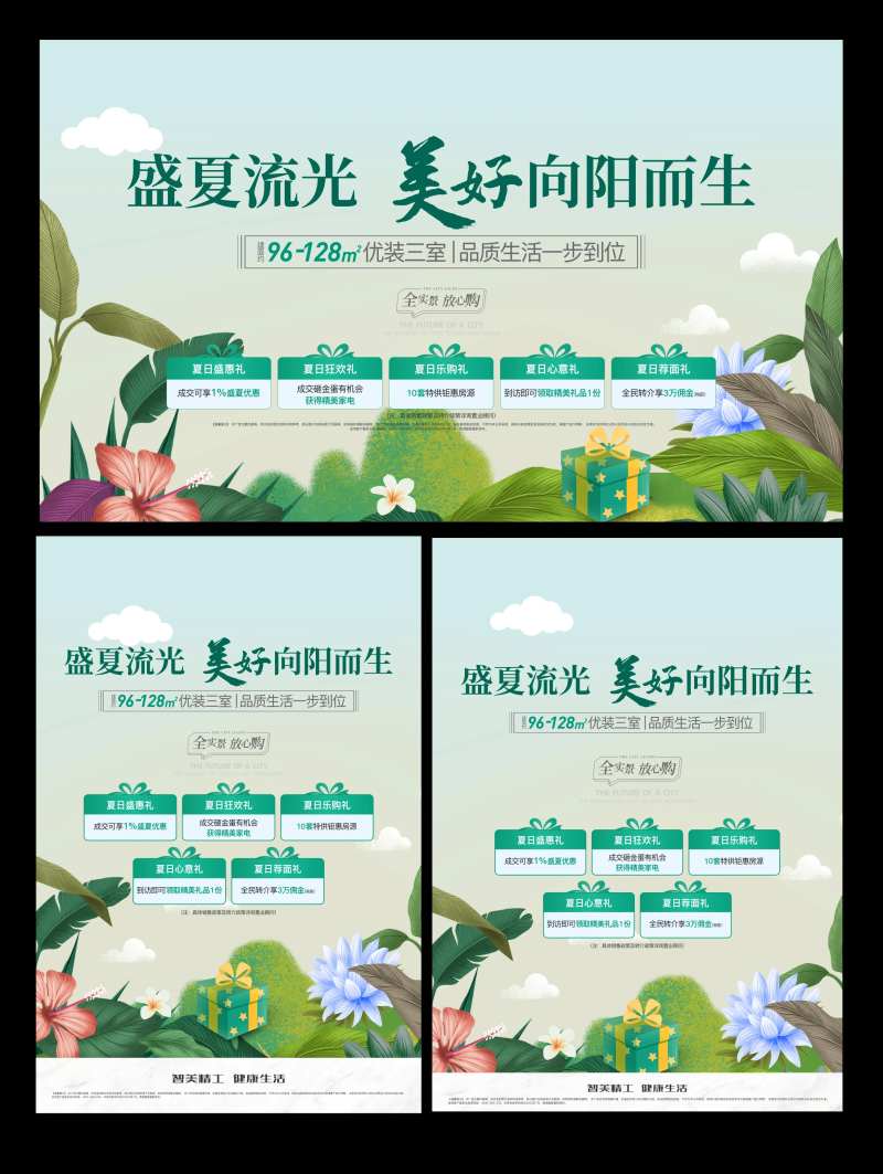 夏日购房活动五重好礼海报-采灵感-cailinggan.com