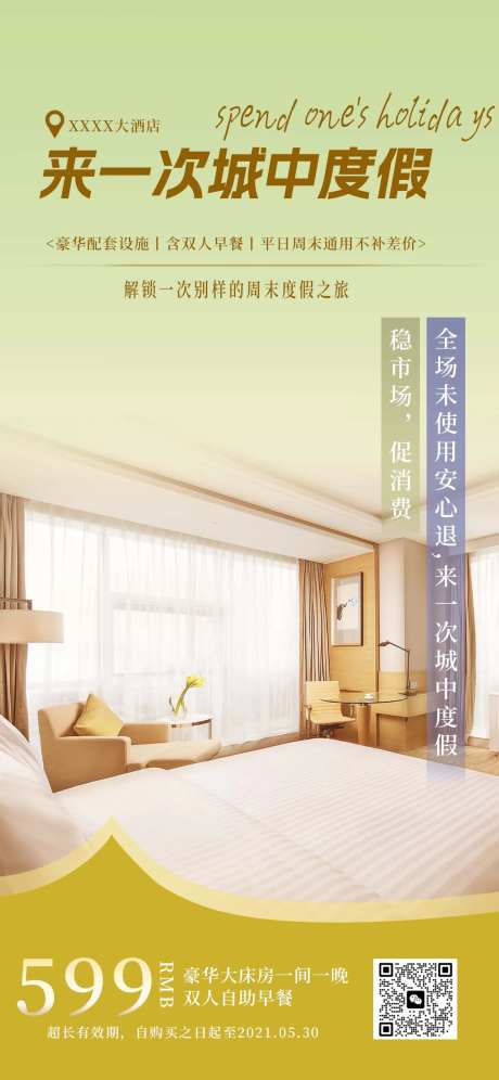 酒店客房度假宣传海报-采灵感-https://www.cailinggan.com/
