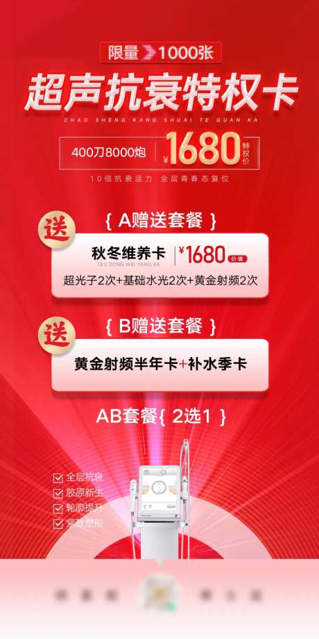 医美超声抗衰特权卡海报-采灵感-https://www.cailinggan.com/
