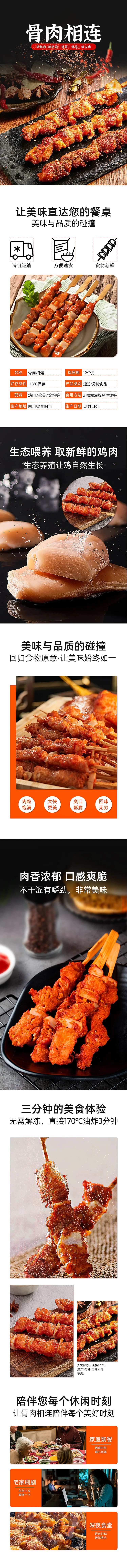骨肉相连鸡肉串详情页                                                                                                                                                                                              -采灵感-cailinggan.com