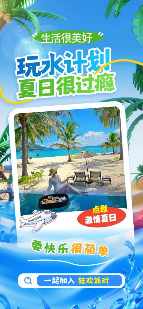 夏季暑假海岛旅游度假避暑海报-采灵感-https://www.cailinggan.com/