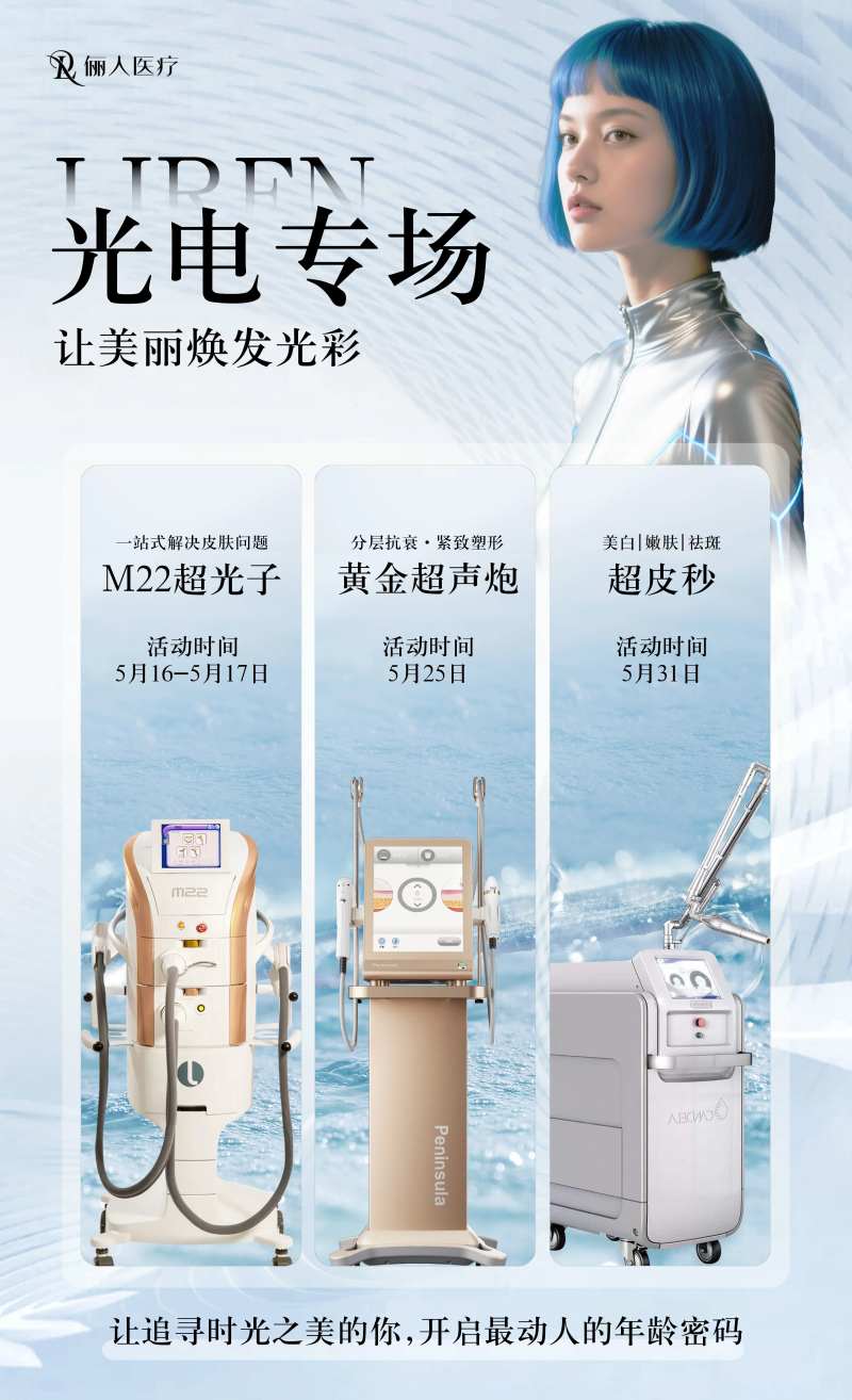 医美光电专场-采灵感-cailinggan.com