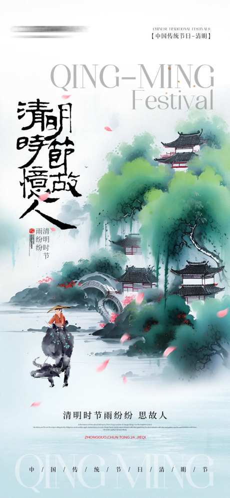 水墨江南山水插画清明节手机宣传海报-采灵感-https://www.cailinggan.com/