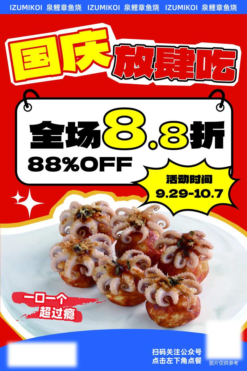 章鱼烧打折海报-采灵感-cailinggan.com