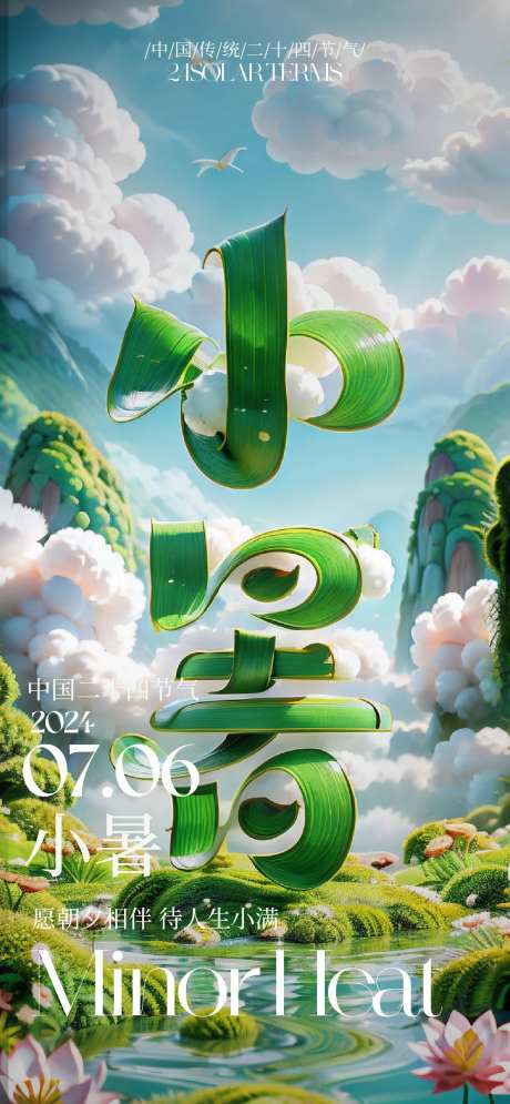 二十四节气小暑海报-采灵感-https://www.cailinggan.com/