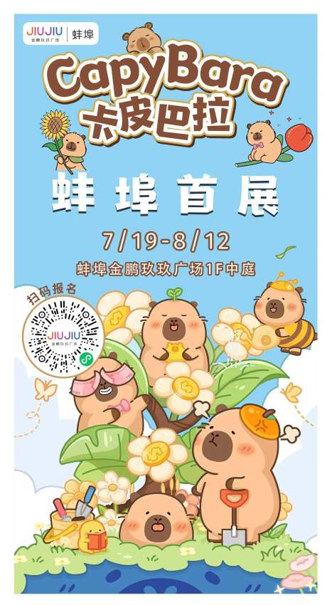 卡皮巴拉首展海报-采灵感-https://www.cailinggan.com/