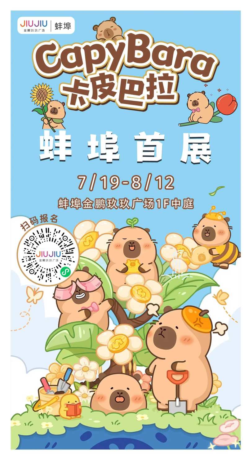 卡皮巴拉首展海报-采灵感-cailinggan.com