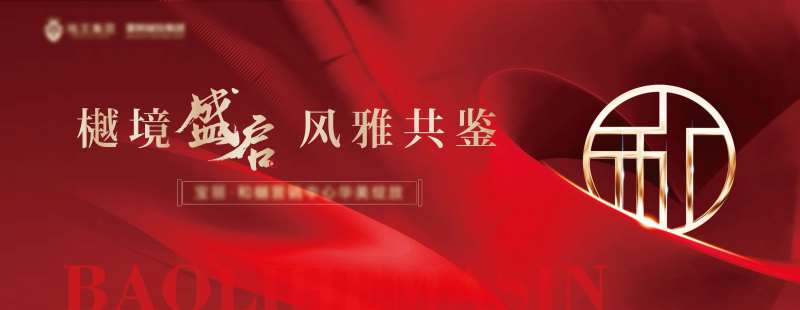 地产奠基活动背景板-采灵感-cailinggan.com