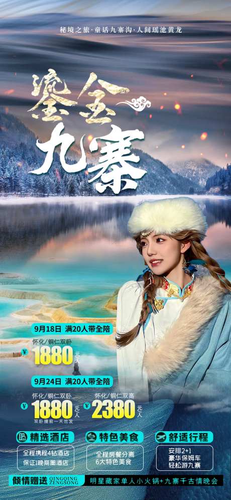 鎏金九寨-采灵感-https://www.cailinggan.com/