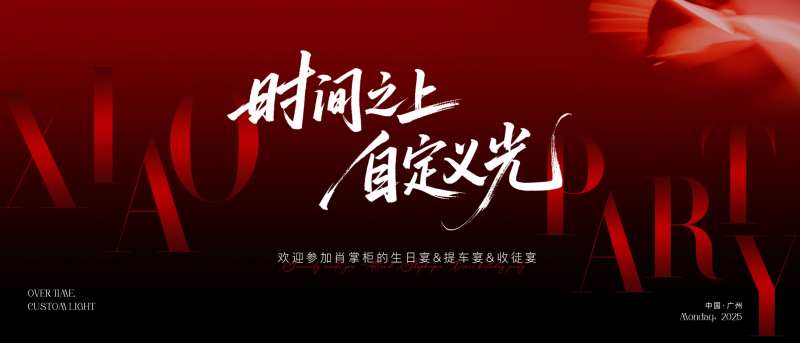 红色宴会活动展板-采灵感-cailinggan.com